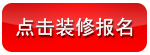 点击装修报名